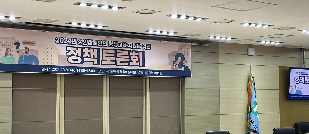 서대문구청 대회의실에 걸린 정책토론회 현수막. 「2024년 성인장애인의 평생교육 지원을 위한 정책토론회」와 주최 사단법인 햇살드림이 적혀 있다.